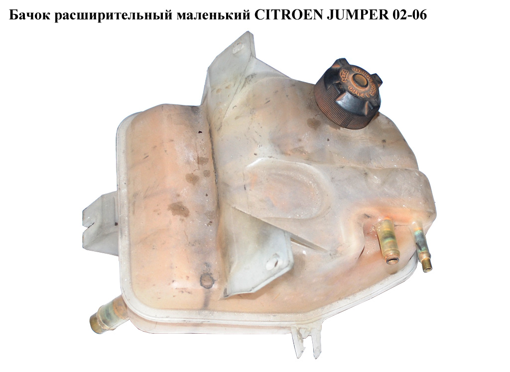 Бачок розширювальний маленький CITROEN JUMPER 02-06 (СИТРОЕН ДЖАМПЕР) (132395)
