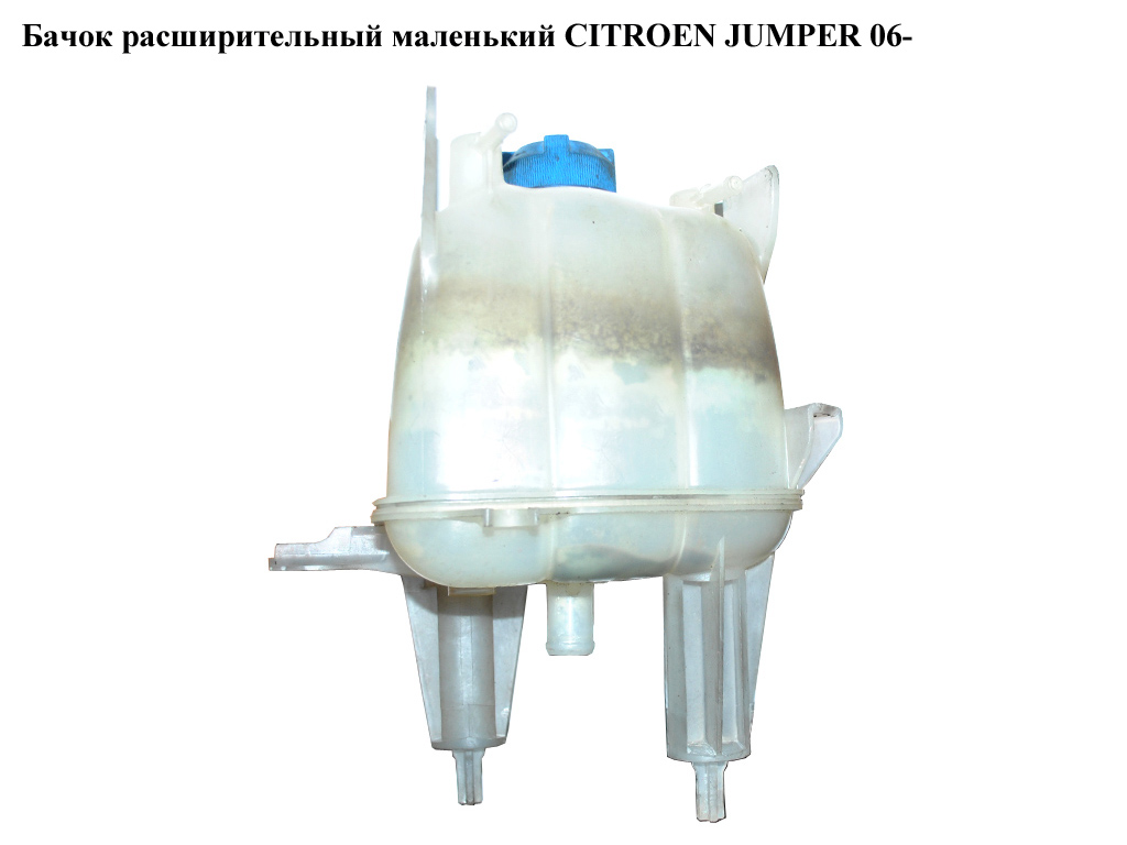 Бачок розширювальний маленький CITROEN JUMPER 06- (СІТРОЕН ДЖАМПЕР) (1323KJ)
