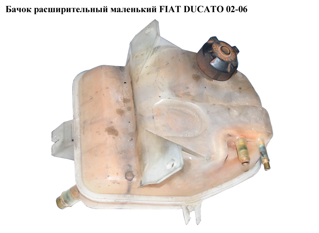 Бачок расширительный маленький FIAT DUCATO 02-06 (ФИАТ ДУКАТО) (132395)