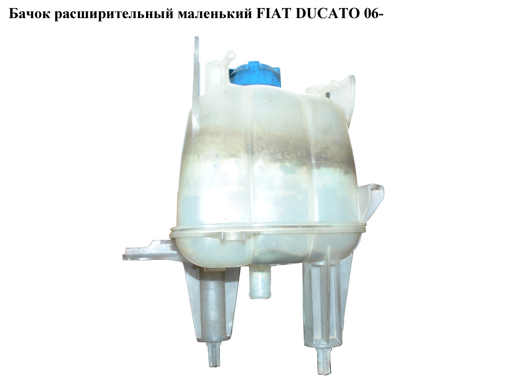 Бачок расширительный маленький FIAT DUCATO 06- (ФИАТ ДУКАТО) (1323KJ, 1323.KJ)