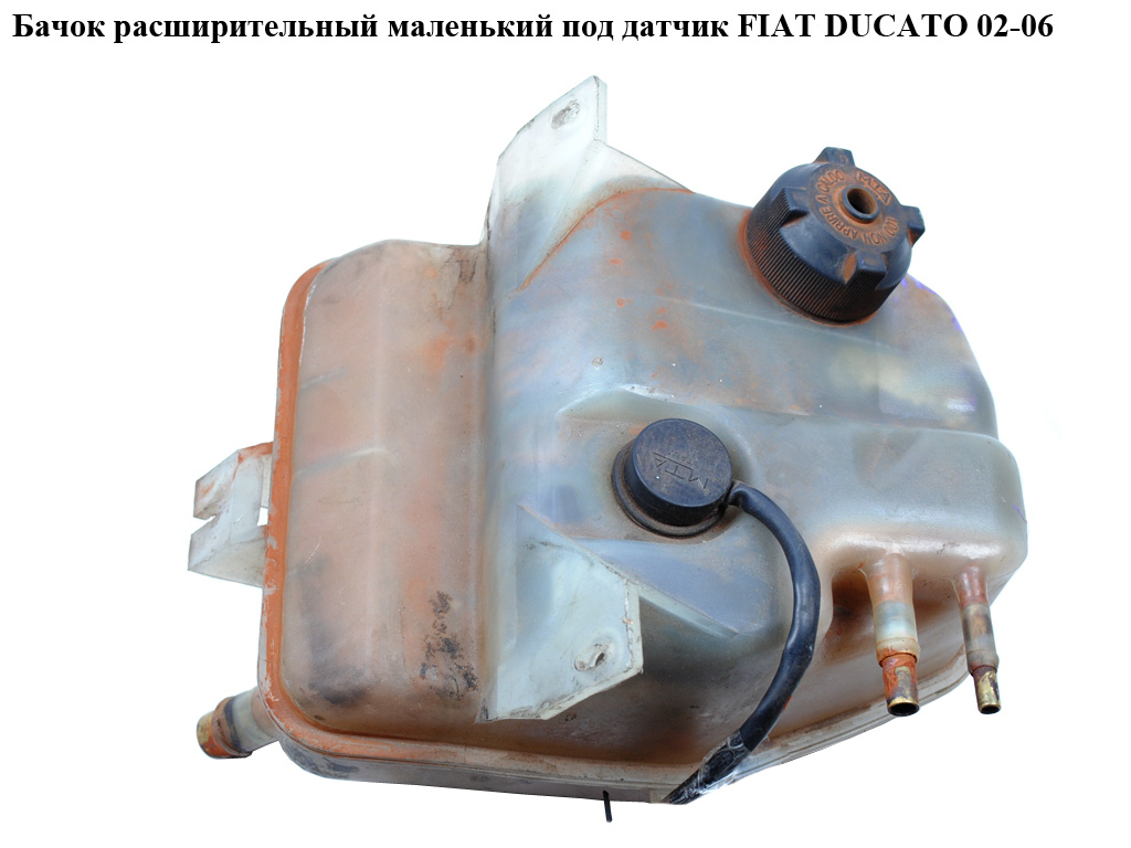 Бачок расширительный маленький под датчик FIAT DUCATO 02-06 (ФИАТ ДУКАТО) (132396)