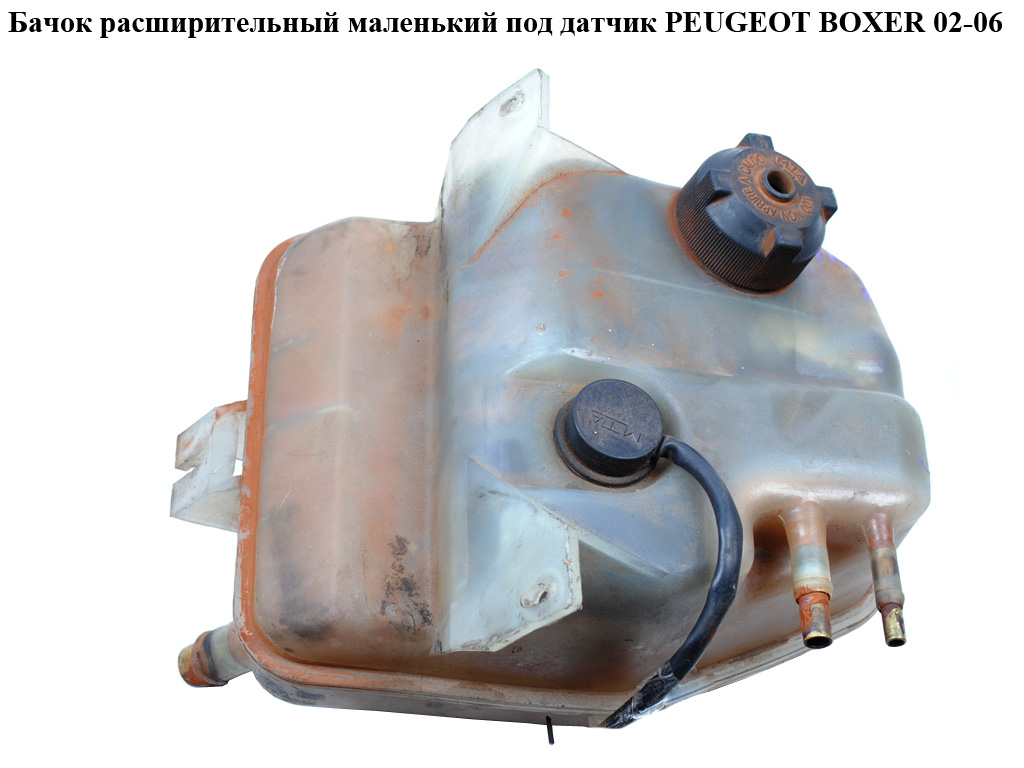 Бачок расширительный маленький под датчик PEUGEOT BOXER 02-06 (ПЕЖО БОКСЕР) (132396)