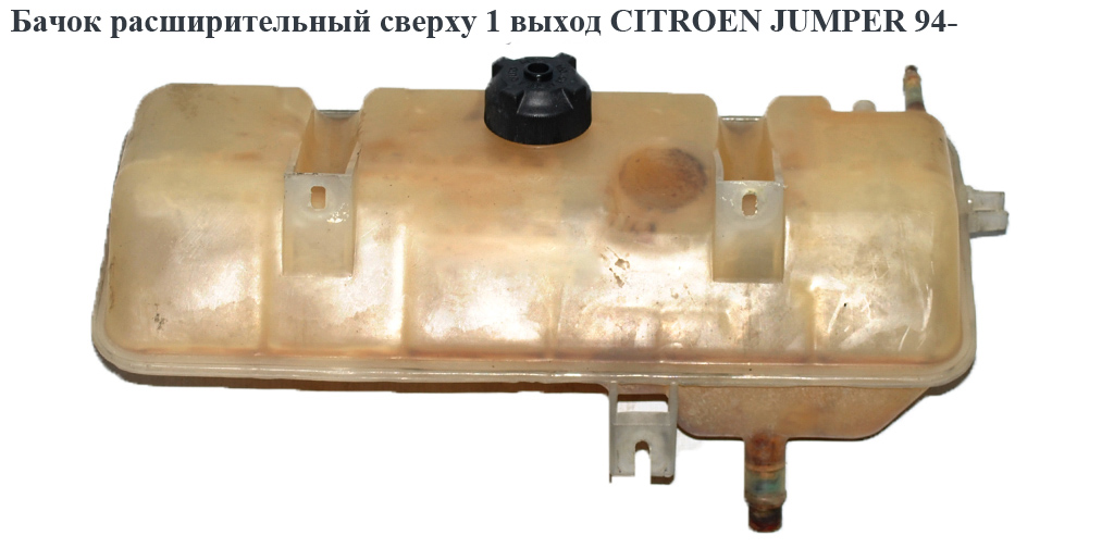 Бачок расширительный сверху 1 выход CITROEN JUMPER 94- (СИТРОЕН ДЖАМПЕР)