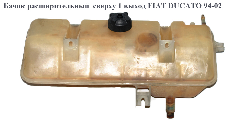 Бачок розширювальний зверху 1 вихід FIAT DUCATO 94-02 (ФИАТ ДУКАТО) (1348733080)