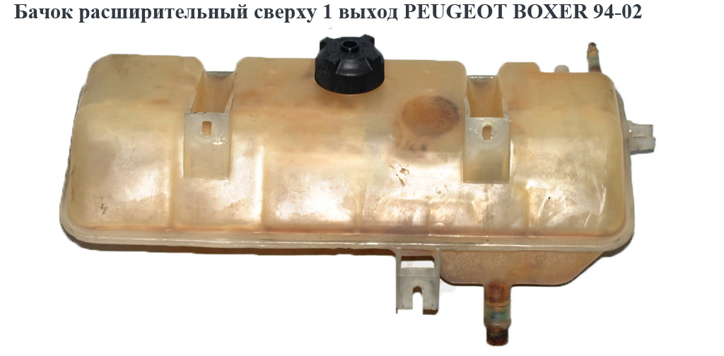 Бачок расширительный сверху 1 выход PEUGEOT BOXER 94-02 (ПЕЖО БОКСЕР)