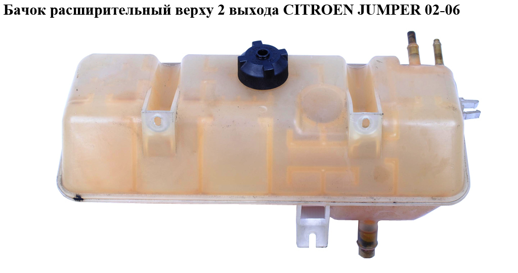 Бачок расширительный сверху 2 выхода CITROEN JUMPER 02-06 (СИТРОЕН ДЖАМПЕР) (1323J7)