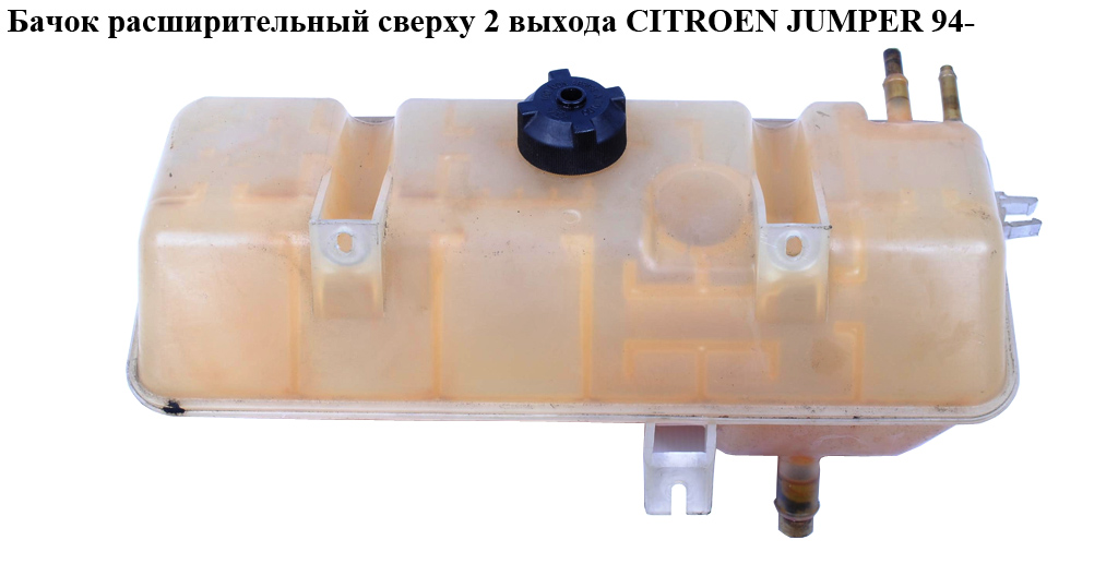 Бачок розширювальний зверху 2 виходи CITROEN JUMPER 94- (СИТРОЕН ДЖАМПЕР) (1323J7)