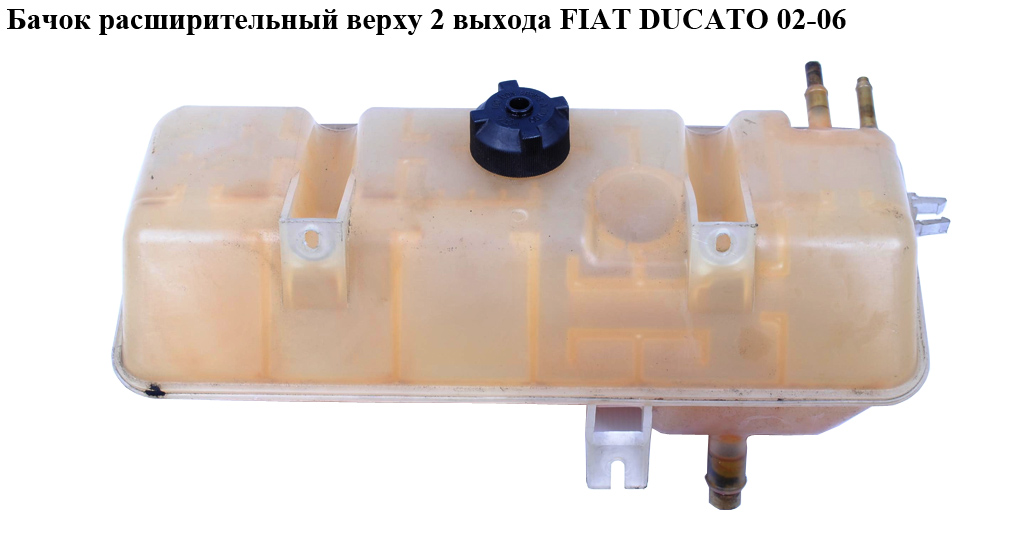 Бачок расширительный сверху 2 выхода FIAT DUCATO 02-06 (ФИАТ ДУКАТО) (1323J7, 1348734080)