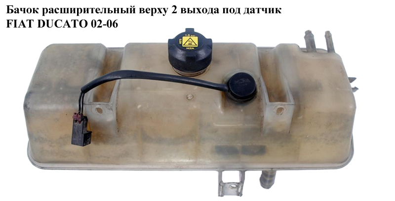 Бачок розширювальний зверху 2 виходи під датчик FIAT DUCATO 02-06 (ФІАТ ДУКАТО) (1323J6)