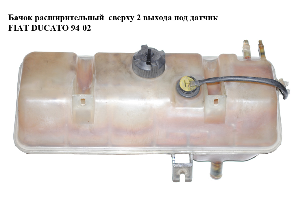 Бачок розширювальний зверху 2 виходи під датчик FIAT DUCATO 94-02 (ФІАТ ДУКАТО)
