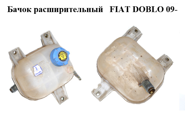 Бачок розширювальний 1.3MJET FIAT DOBLO 09- (ФІАТ ДОБЛО) (51811408, 46758650, 51717782, 51717783, 51891028)