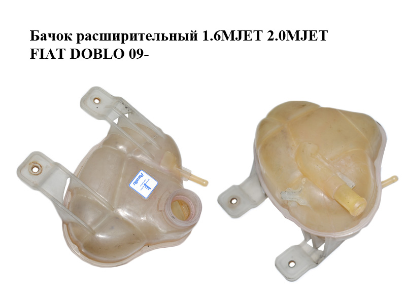 Бачок расширительный 1.4i 1.6MJET 2.0MJET FIAT DOBLO 09- (ФИАТ ДОБЛО) (51824339)