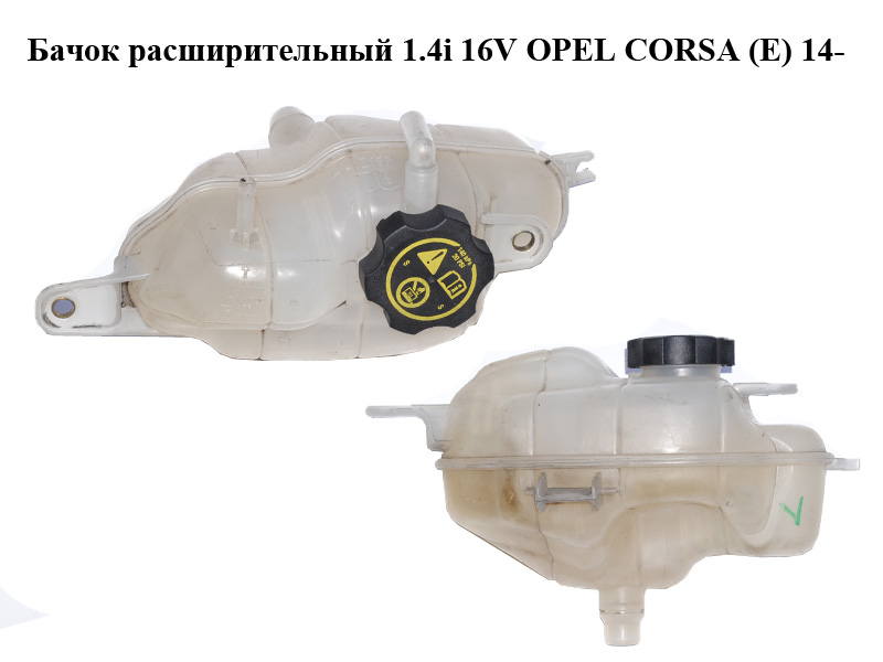 Бачок расширительный 1.4i 16V OPEL CORSA (E) 14- (ОПЕЛЬ КОРСА) (13436102, 39007213, 13502353)