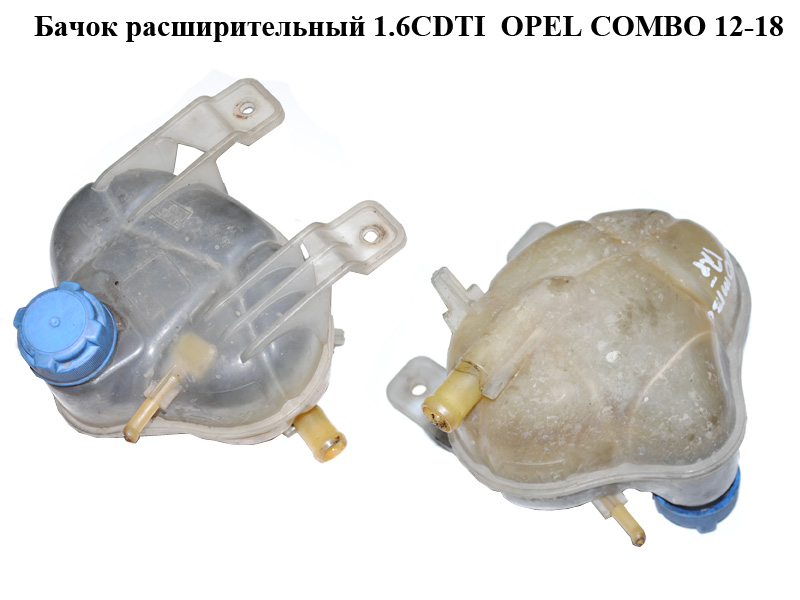 Бачок расширительный 1.6CDTI OPEL COMBO 12-18 (ОПЕЛЬ КОМБО 12-18) (51824339)