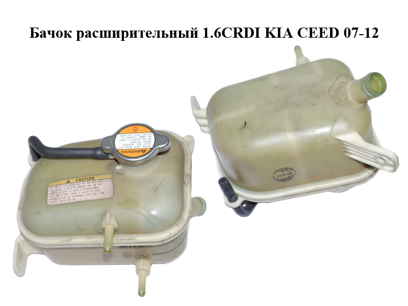 Бачок розширювальний 1.6CRDI KIA CEED 07-12 (КИА СІД) (25431-2H100, 254312H100)