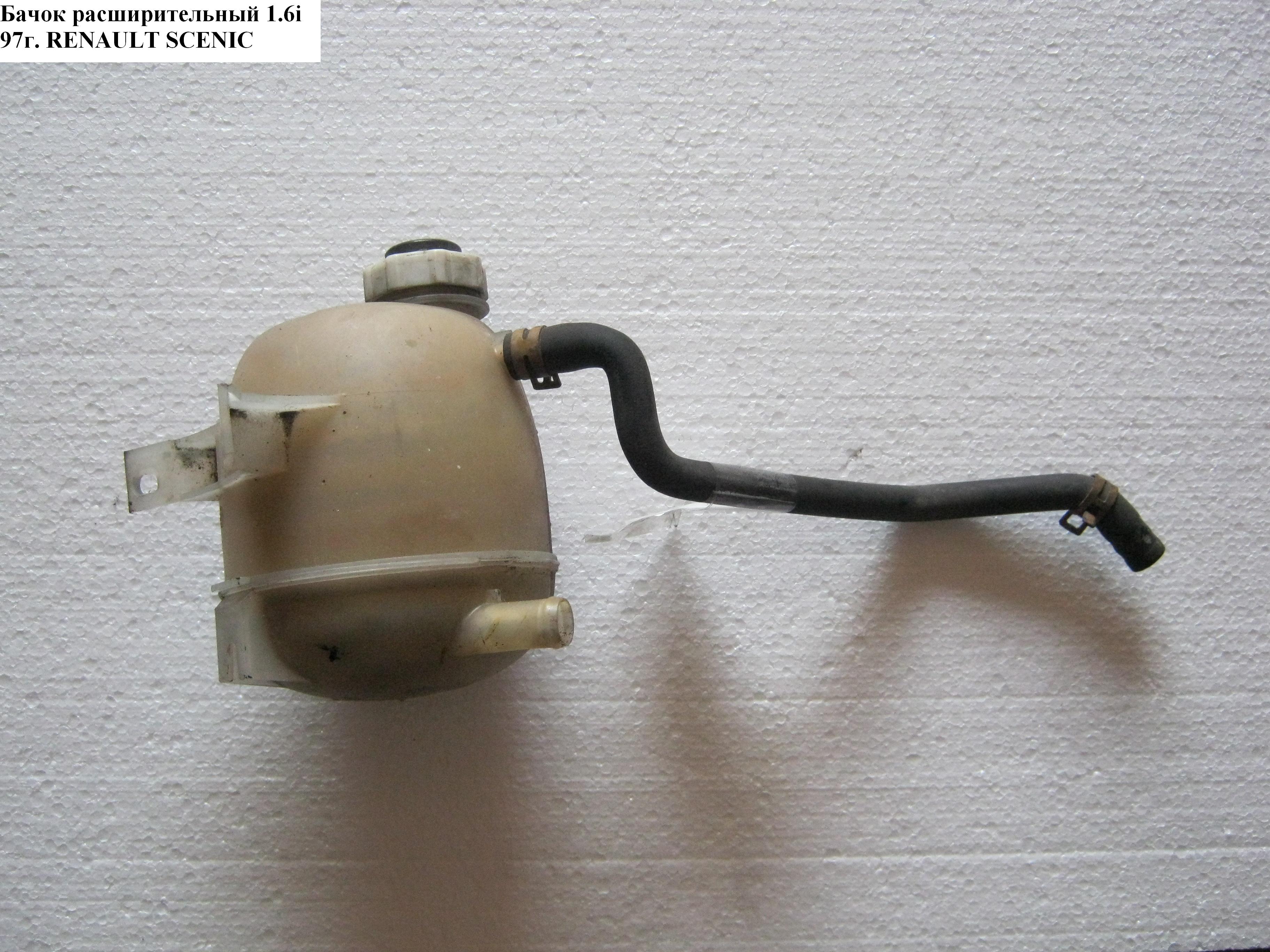 Бачок розширювальний 1.6i 97р. RENAULT SCENIC 96-03 (РЕНО СЦЕНИК) (7701468746, 7701468745, BR3635)