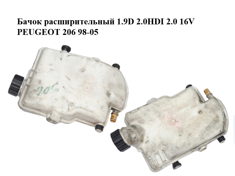 Бачок расширительный 1.9D 2.0HDI 2.0 16V PEUGEOT 206 98-05 (ПЕЖО 206) (9625010980, 9630834780, 9630834880)