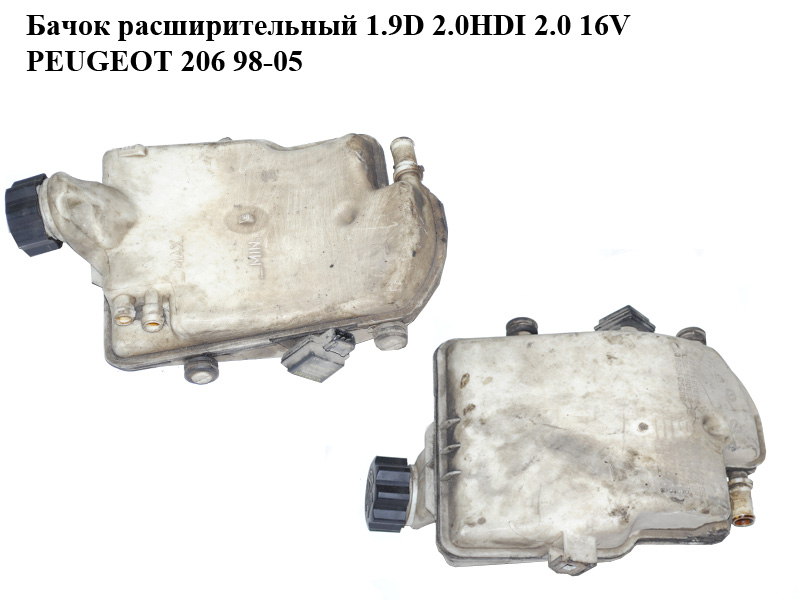 Бачок розширювальний 1.9D 2.0HDI 2.0 16V під датчик PEUGEOT 206 98-05 (ПЕЖО 206) (9625010980, 9630834780, 9630834880)
