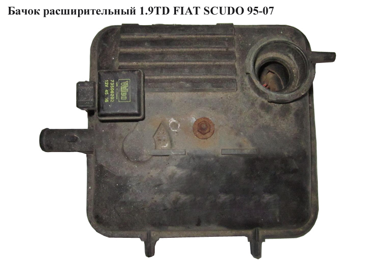 Бачок расширительный (Дефект) 1.9TD FIAT SCUDO 95-07 (ФИАТ СКУДО) (1307RJ, 1483026080, 1483024080, 1483025080, 1474153080)