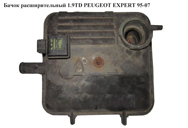 Бачок расширительный 1.9TD PEUGEOT EXPERT 95-07 (ПЕЖО ЕКСПЕРТ) (1478875080)