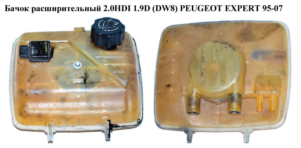 Бачок розширювальний 2.0HDI 1.9D (DW8) PEUGEOT EXPERT 95-07 (ПЕЖО ЕКСПЕРТ) (1488949080)