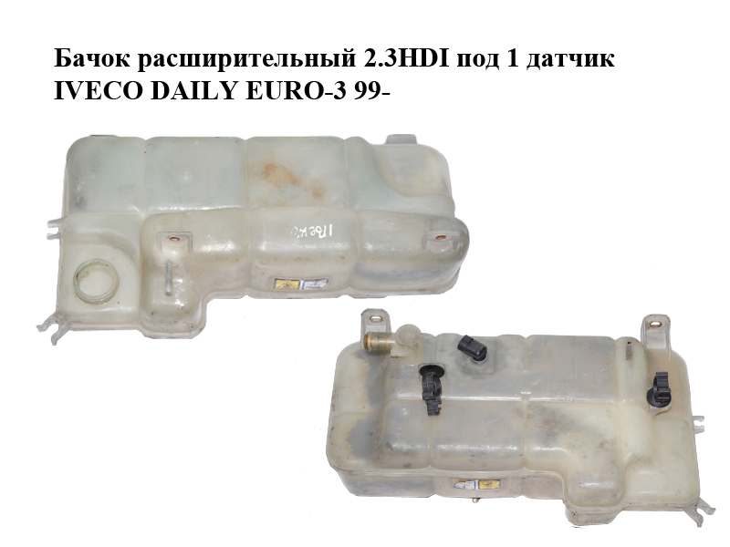 Бачок розширювальний 2.3HDI під 1 датчик IVECO DAILY EURO-3 99- (ИВЕКО ДЕЙЛИ ЕВРО 3) (504007333, 99489598)