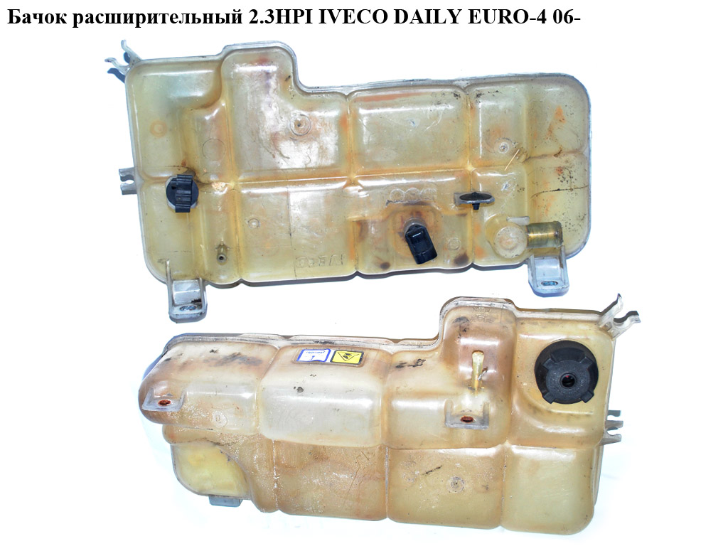 Бачок розширювальний 2.3HPI під 1 датчик IVECO DAILY EURO-4 06- (ИВЕКО ДЕЙЛИ ЕВРО 4) (504045819)