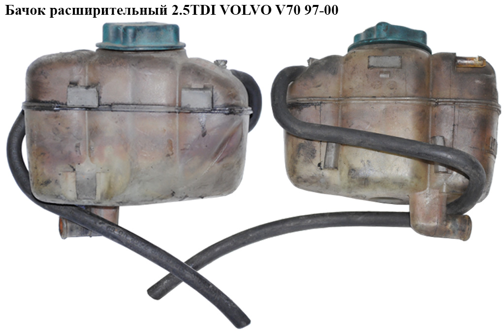 Бачок расширительный 2.5TDI VOLVO V70 97-00 (ВОЛЬВО V70)