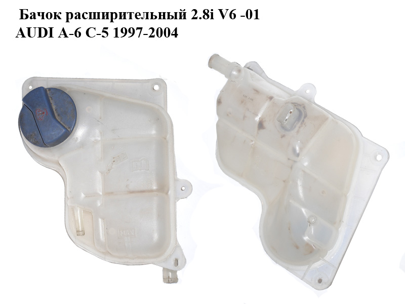 Бачок розширювальний 2.8i V6 -01 AUDI A-6 C-5 1997-2004 ( АУДИ А6 ) (8D0121403L)
