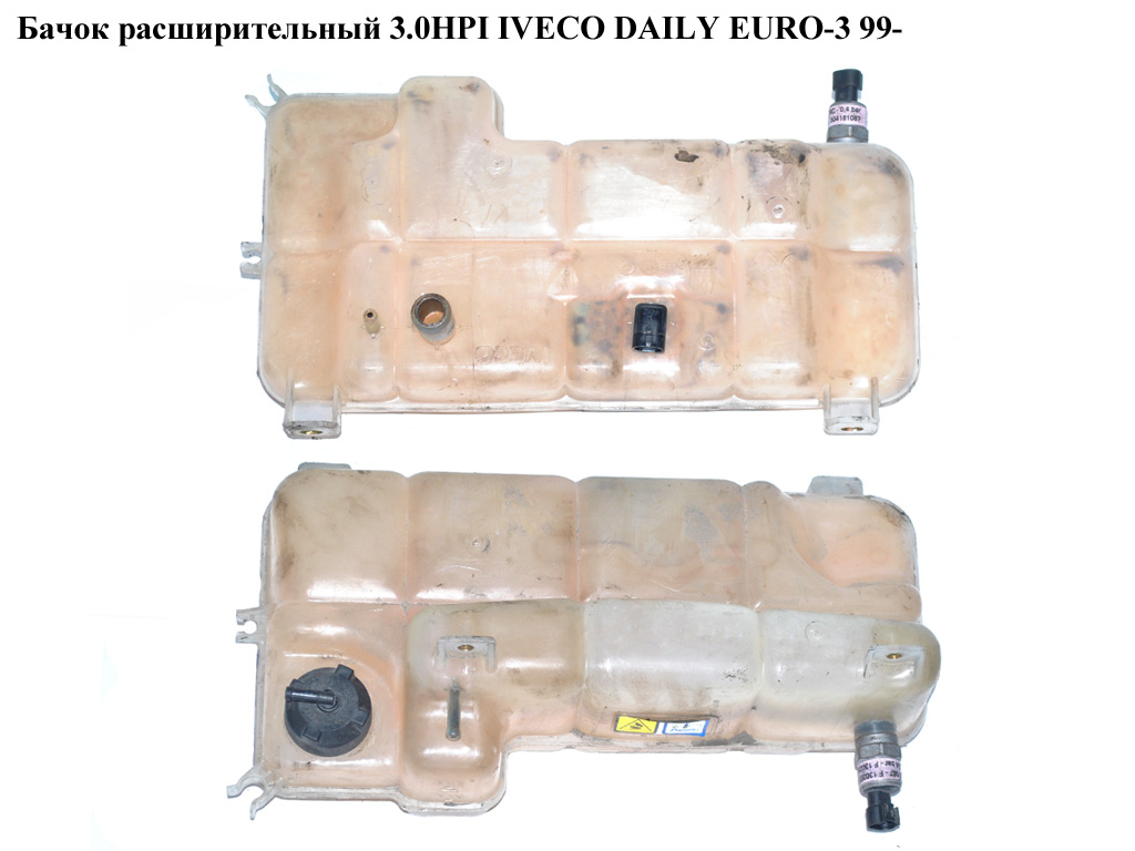 Бачок расширительный 3.0HPI под 2 датчика IVECO DAILY EURO-3 99- (ИВЕКО ДЕЙЛИ ЕВРО 3) (504136607)