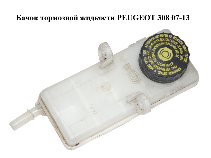 Бачок тормозной жидкости PEUGEOT 308 07-13 (ПЕЖО 308 ) (0204051329, 9680931580)