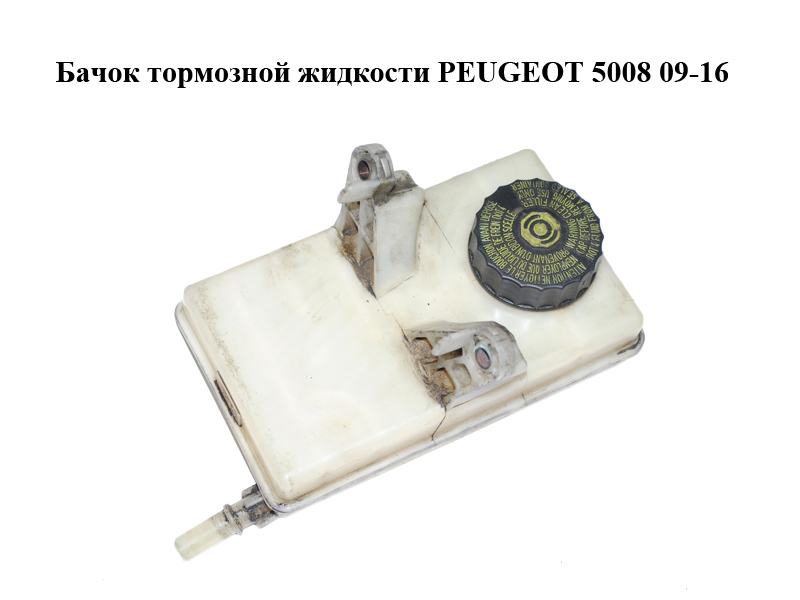 Бачок тормозной жидкости PEUGEOT 5008 09-16 (ПЕЖО 5008) (9680907780)