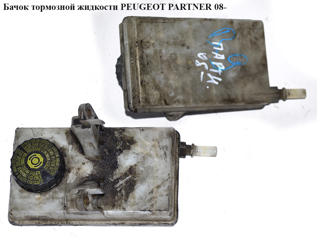 Бачок тормозной жидкости PEUGEOT PARTNER 08- (ПЕЖО ПАРТНЕР) (9680907780)