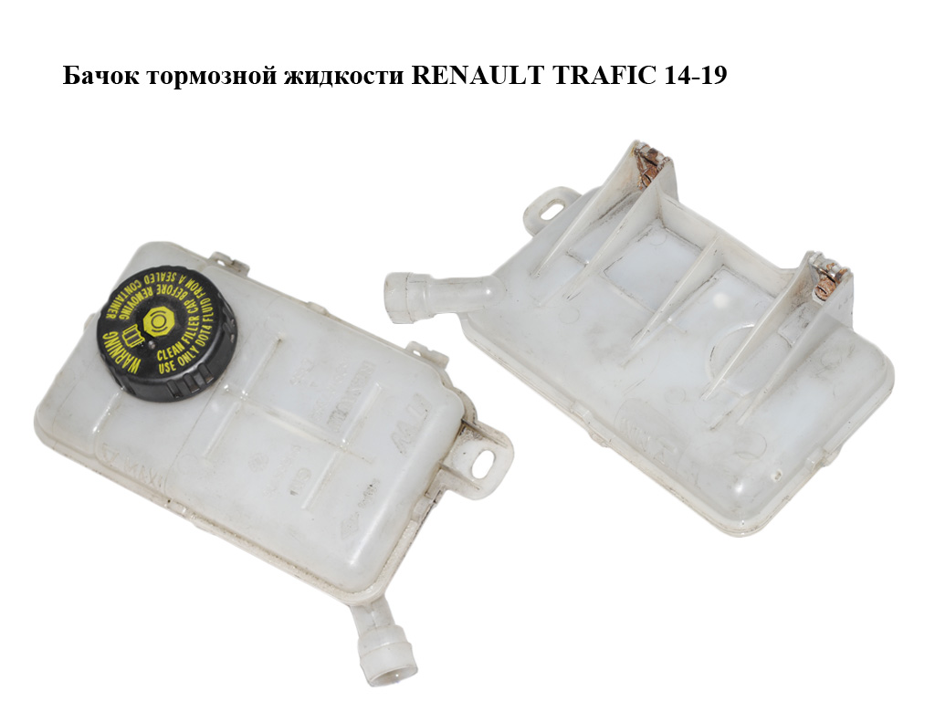 Бачок тормозной жидкости RENAULT TRAFIC 14-19 (РЕНО ТРАФИК) (460910738R, 93866108, 460913647R, 93459234)