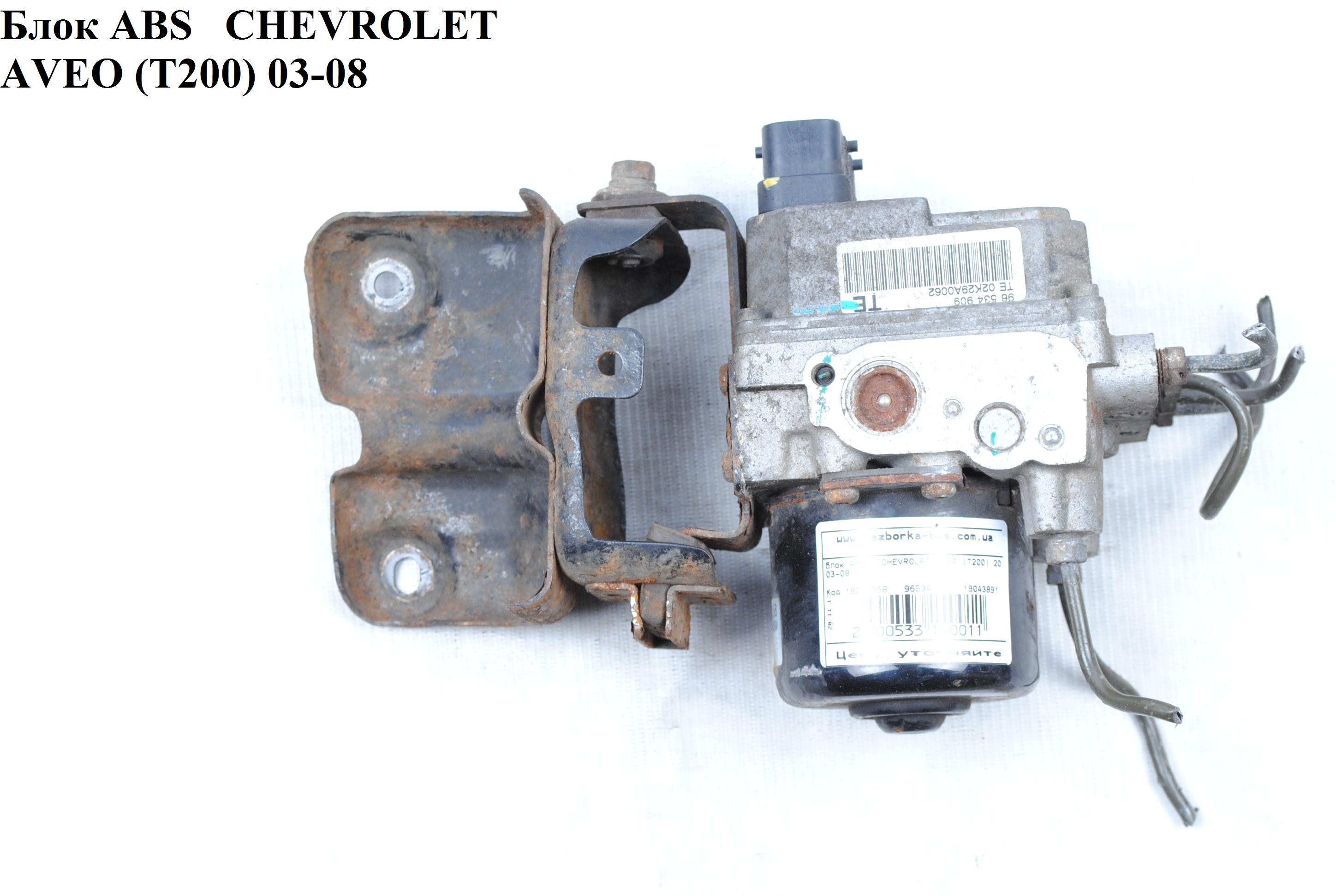 Блок ABS CHEVROLET AVEO (T200) 2003-08 (ШЕВРОЛЕТ АВЕО) (18046958, 96534909, 18043891)