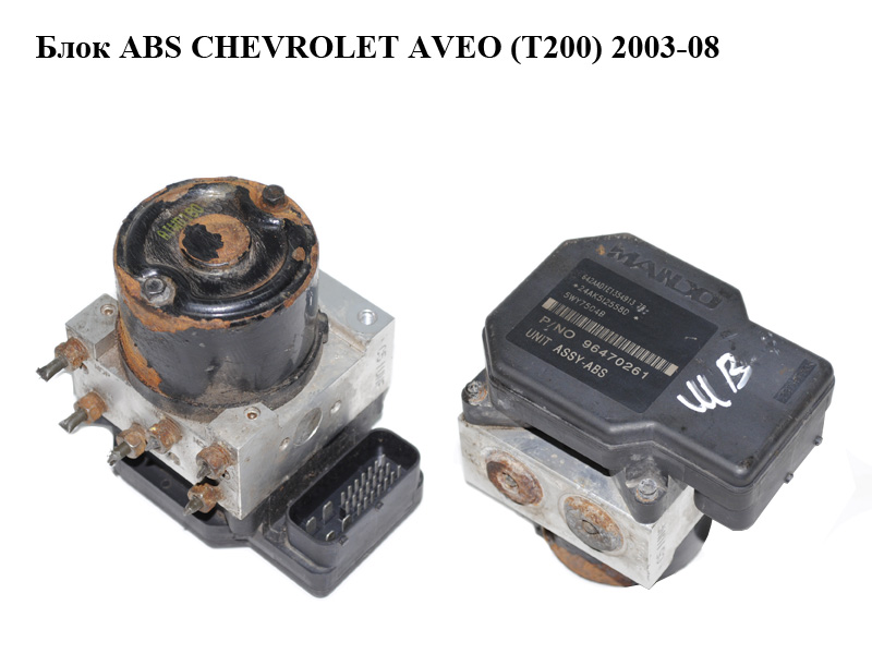 Блок ABS CHEVROLET AVEO (T200) 2003-08 (ШЕВРОЛЕТ АВЕО) (96470254, 96470261)