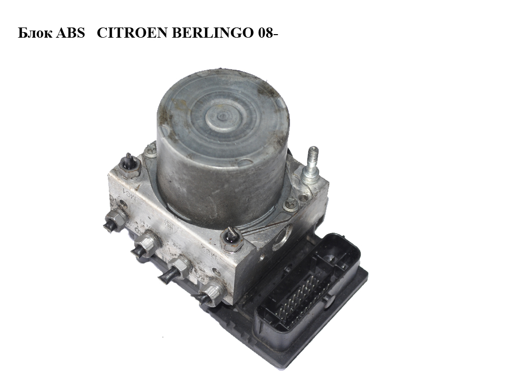 Блок ABS CITROEN BERLINGO 08- (СИТРОЕН БЕРЛИНГО) (0265800861, 0265232398, 9660107180)