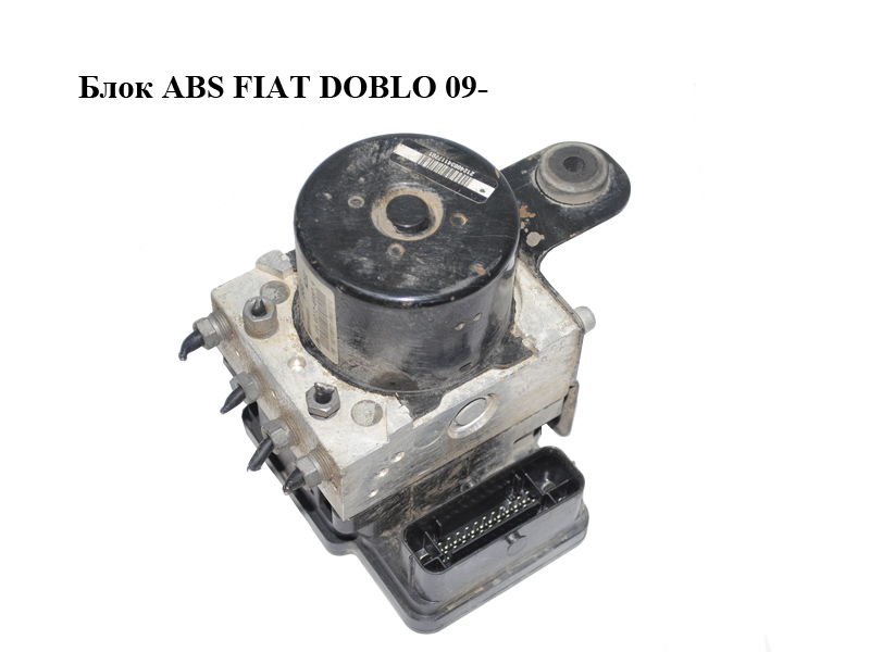Блок ABS FIAT DOBLO 09- (ФИАТ ДОБЛО) (51888858, 10.0212-0597.4, 10.0961-1606.3, 10.0619-3568.1)