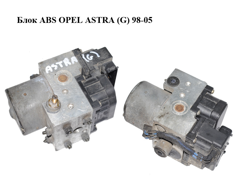 Блок ABS OPEL ASTRA (G) 98-05 (ОПЕЛЬ АСТРА G) (0273004362, 0265216651, 90581417)