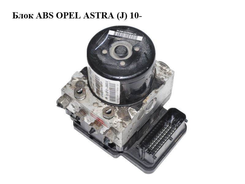 Блок ABS OPEL ASTRA (J) 10- (ОПЕЛЬ АСТРА J) (13356789, 10.0212-0663.4, 10.0961-4522.3, 10.0619-3651.1, 28.5611-8103.3)