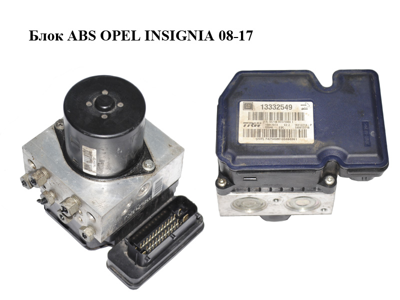 Блок ABS OPEL INSIGNIA 08-17 (ОПЕЛЬ ИНСИГНИЯ) (13332549, 16312214, 16312214P, 54085571B, 16817014)