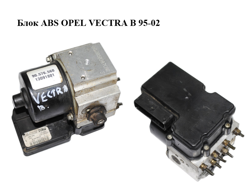 Блок ABS OPEL VECTRA B 95-02 (ОПЕЛЬ ВЕКТРА Б) (13091801, 13216601, S108196002, 90576560)
