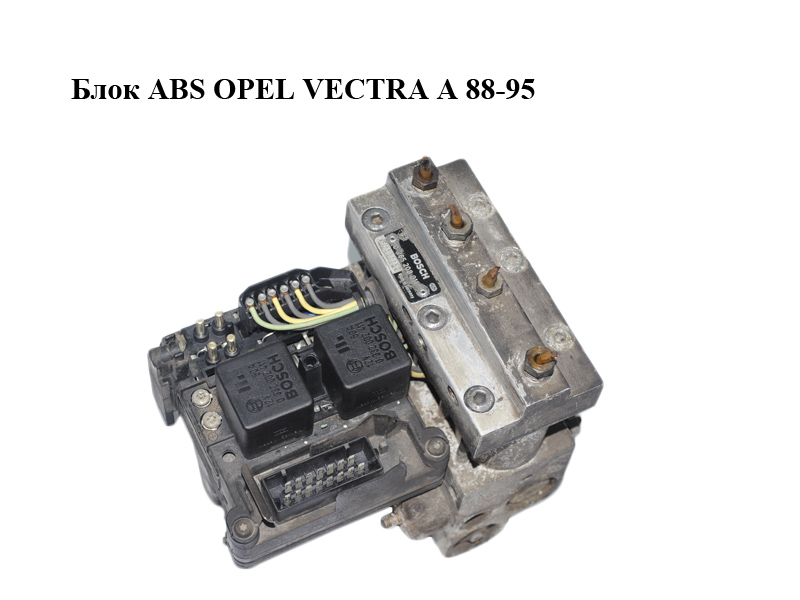 Блок ABS OPEL VECTRA А 88-95 (ОПЕЛЬ ВЕКТРА А) (0265208011)