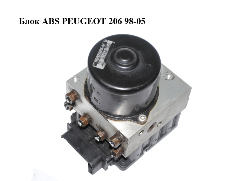 Блок ABS PEUGEOT 206 98-05 (ПЕЖО 206) (9632539480, 10.0208-0403.2, 10.0948-1108.3)