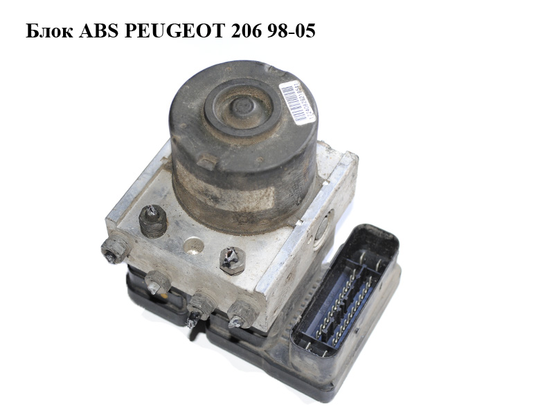 Блок ABS PEUGEOT 206 98-05 (ПЕЖО 206) (9652342980, 10.0207-0036.4, 5WK84108, 10.0970-1114.3, 486195, 4861.95)