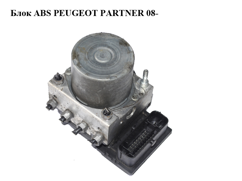 Блок ABS PEUGEOT PARTNER 08- (ПЕЖО ПАРТНЕР) (0265800861, 0265232398, 9660107180)