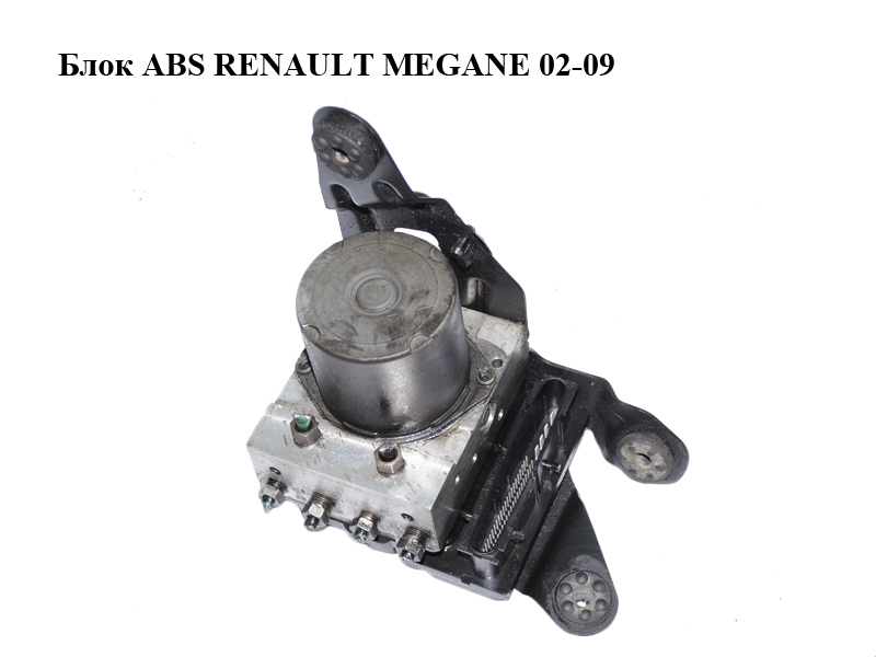 Блок ABS RENAULT MEGANE 02-09 (РЕНО МЕГАН) (8200038702, 0265234000, 0265950300)