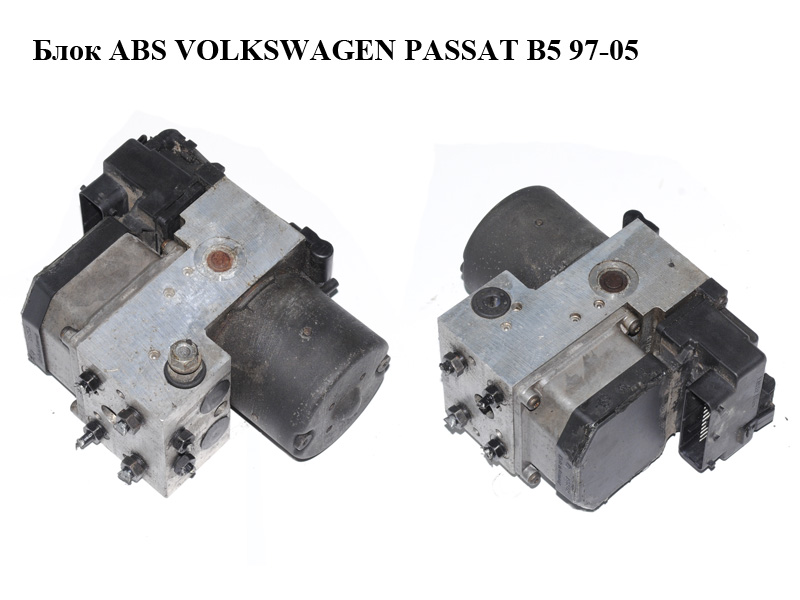 Блок ABS VOLKSWAGEN PASSAT B5 97-05 (ФОЛЬКСВАГЕН ПАССАТ В5) (0265220405, 8E0614111B, 0273004283)