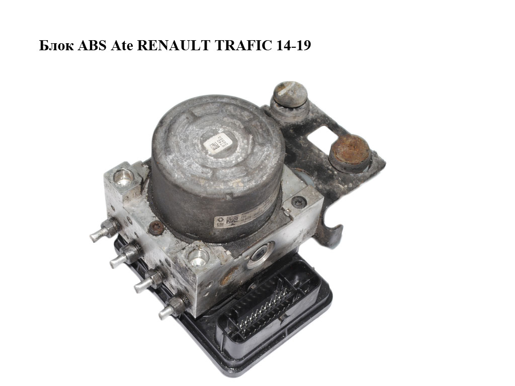 Блок ABS Ate RENAULT TRAFIC 14-19 (РЕНО ТРАФИК) (476605919R, 93457527, 10.0220-0682.4, 10.0915-1466.3, 10.0915-3170.1,