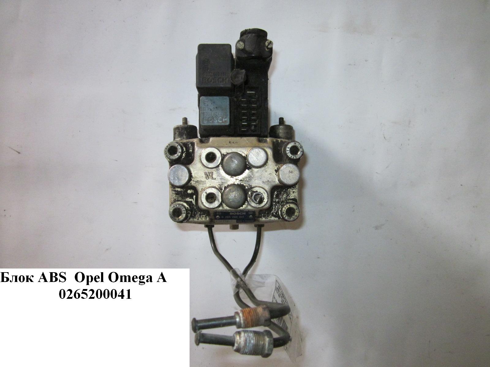 Блок ABS Bosch OPEL OMEGA (A) 86-94 (ОПЕЛЬ ОМЕГА А) (0265200041)